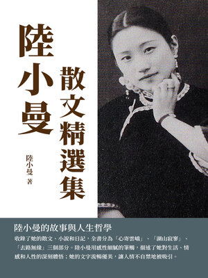 cover image of 陸小曼散文精選集
